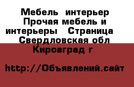 Мебель, интерьер Прочая мебель и интерьеры - Страница 2 . Свердловская обл.,Кировград г.